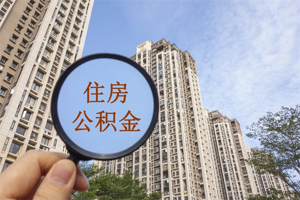 桓台市住房公积金怎么取出来（市住房公积金怎么提取）