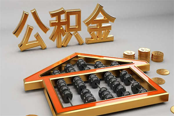 桓台离开公积金全部提出（住房公积金离开单位是否可以提取）