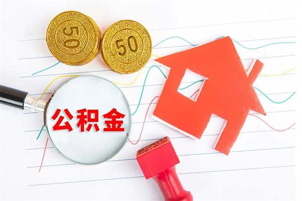 桓台辞职后公积金怎么帮提（辞职了公积金怎么全部提取出来）