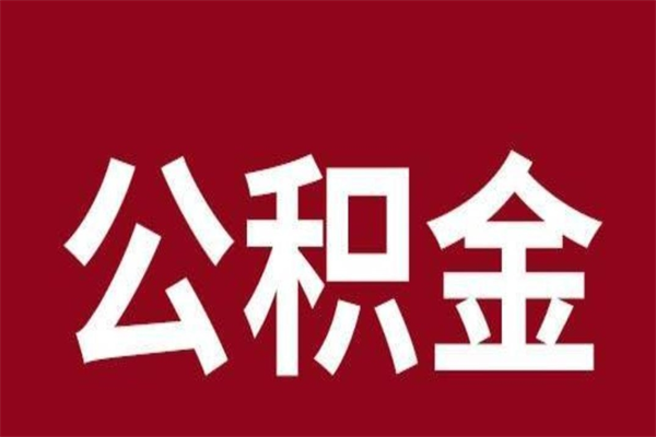 桓台市公积金封存了怎么取出来（市管公积金封存）