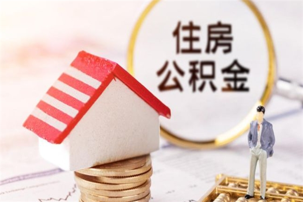 桓台离职离职公积金如何取（离职公积金怎么取?）