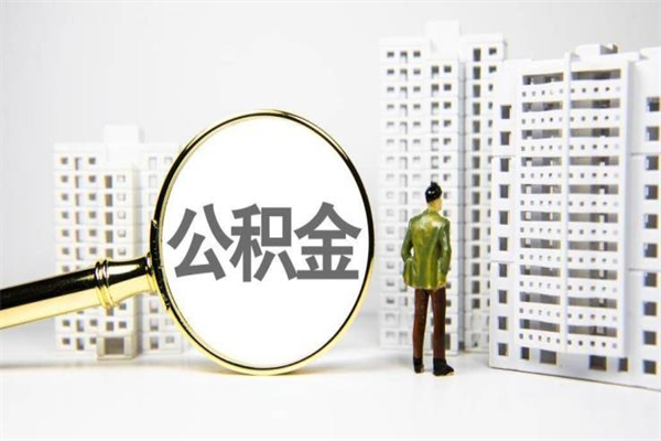 桓台离职住房公积金怎么取（离职公积金取出流程）