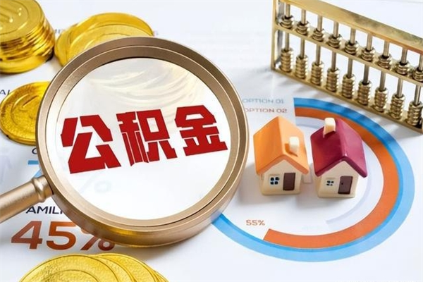 桓台住房封存公积金怎么取（封存住房公积金个人怎么提取）