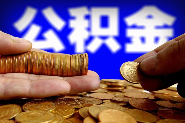 桓台公积金封存后怎么取（公积金封存怎么样提取）