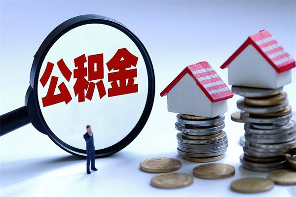 桓台公积金封存取地址（公积金封存地点在哪里怎么查）