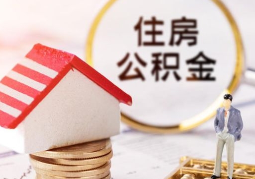 桓台离职后取住房公积金证件（离职后提取公积金需要什么证件）