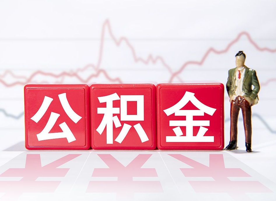 桓台公积金怎么才能全部取出来（如何取出全部公积金）