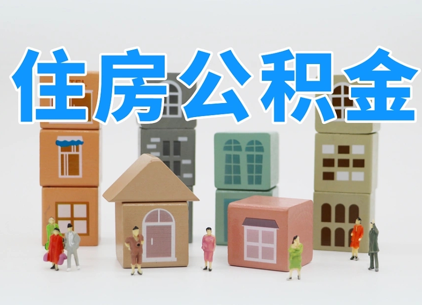 桓台离开公积金全部提出（住房公积金离开单位是否可以提取）