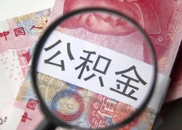 桓台离职公积金封存怎么取（离职公积金账户封存怎样取出来）