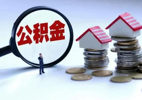 桓台市公积金取用（市管公积金购房提取）