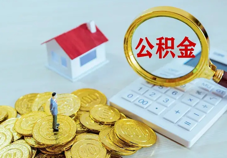桓台离职公积金怎么取来啊（离职住房公积金怎么取）