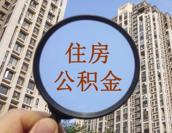 桓台公积金如何取（这么取住房公积金）