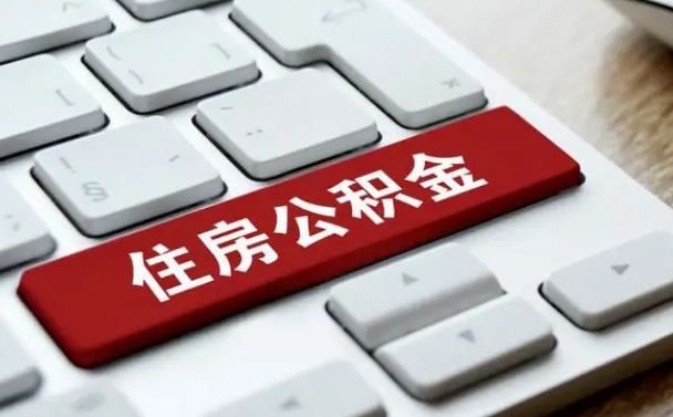 桓台个人住房公积金可以取出吗（个人住房公积金可以提取吗）