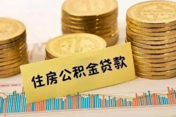 桓台个人公积金去哪儿取（个人公积金在哪取）
