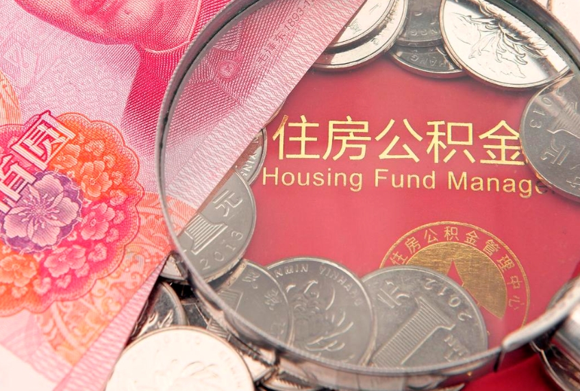 桓台辞职后公积金怎么帮提（辞职了公积金怎么全部提取出来）