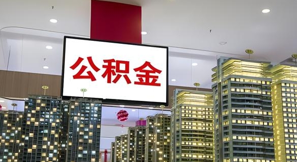 桓台国企辞职可以取公积金吗（国企职工辞职后公积金怎么领取）