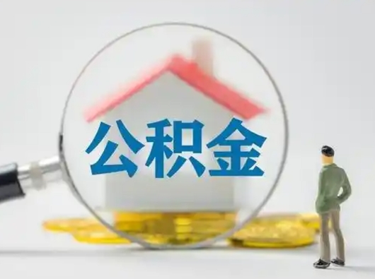 桓台怎么取出公积金的钱（怎么可以取出公积金）