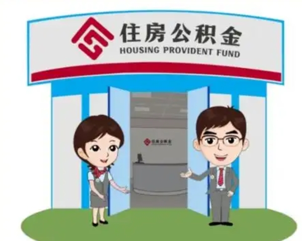 桓台封存公积金怎么提出（封存公积金提取流程）